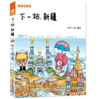 下一站，新疆 pdf epub mobi 电子书 下载