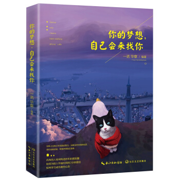 你的梦想，自己会来找你 pdf epub mobi 电子书 下载