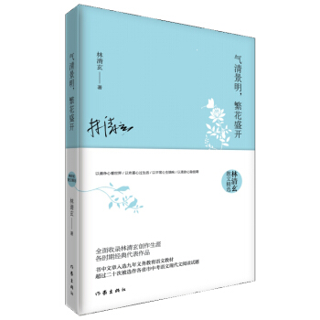 气清景明，繁花盛开：林清玄散文精选 pdf epub mobi 电子书 下载