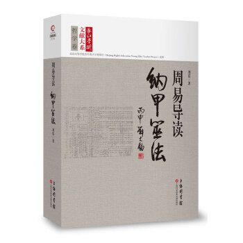 长江学术文献大系·周易导读：纳甲筮法 pdf epub mobi 电子书 下载