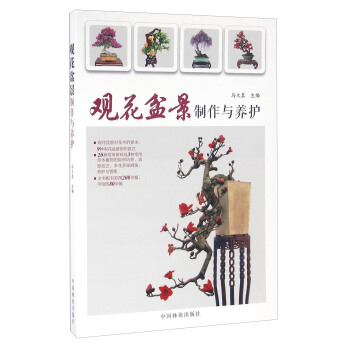 觀花盆景製作與養護 pdf epub mobi 電子書 下載
