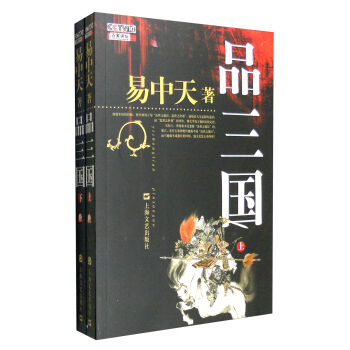 易中天·品三國（套裝上下冊） pdf epub mobi 電子書 下載