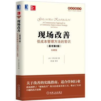 現場改善：低成本管理方法的常識（原書第2版）（珍藏版） [Gemba Kaizen: A Commonsense Approach to a Continuo] pdf epub mobi 電子書 下載