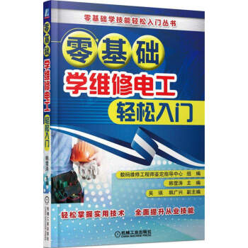 零基础学维修电工轻松入门 pdf epub mobi 电子书 下载