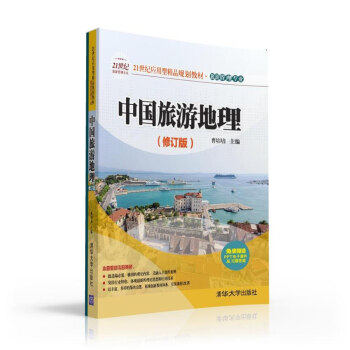 中國旅遊地理（修訂版） pdf epub mobi 電子書 下載