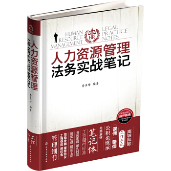 人力資源管理法務實戰筆記 pdf epub mobi 電子書 下載
