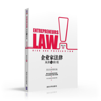 企業傢法律風險與防範 pdf epub mobi 電子書 下載