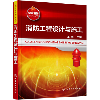 消防工程设计与施工 pdf epub mobi 电子书 下载