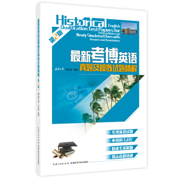 最新考博英語真題及模擬試題精解（第二版） [Historical English Qualitication Test Papers for Ph.D.Candidates and Newly Simulated Ones with Answers and Annotations] pdf epub mobi 電子書 下載