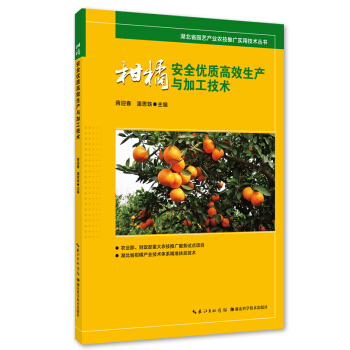 柑橘安全优质高效生产与加工技术 pdf epub mobi 电子书 下载