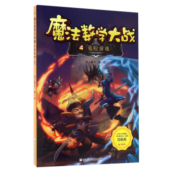魔法数学大战4 危险游戏 pdf epub mobi 电子书 下载