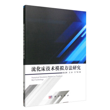 流化床技術模擬方法研究 [Numerical Simulation Method on Fluidized Bed Technology] pdf epub mobi 電子書 下載