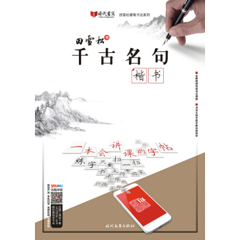 田雪松千古名句·楷书