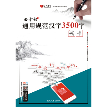 田雪松通用规范汉字3500字·楷书 pdf epub mobi 电子书 下载