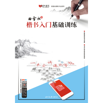田雪鬆楷書入門基礎訓練 pdf epub mobi 電子書 下載