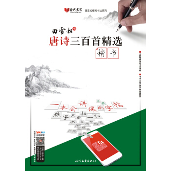 田雪鬆唐詩三百首精選·楷書 pdf epub mobi 電子書 下載