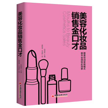 美容化妆品销售金口才 pdf epub mobi 电子书 下载