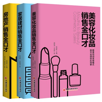 金口才系列三本套装：美容化妆品销售金口才、房地产销售金口才、家居建材销售金口才 pdf epub mobi 电子书 下载