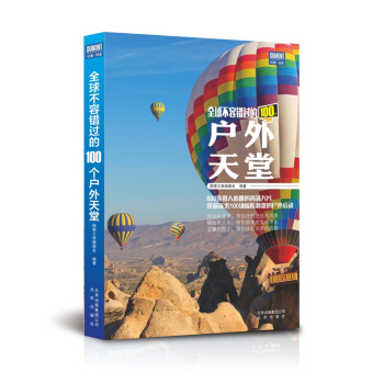 全球不容錯過的100個戶外天堂 pdf epub mobi 電子書 下載