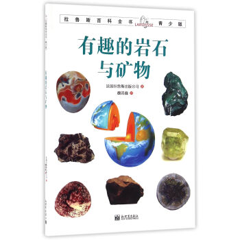 拉魯斯百科全書青少版：有趣的岩石與礦物 [7-10歲] pdf epub mobi 電子書 下載