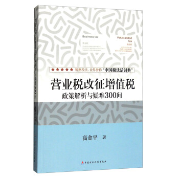 营业税改征增值税政策解析与疑难300问 pdf epub mobi 电子书 下载