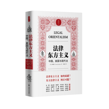 法律东方主义：中国、美国与现代法/雅理译丛