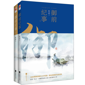 禦前紀事（套裝全2冊） pdf epub mobi 電子書 下載