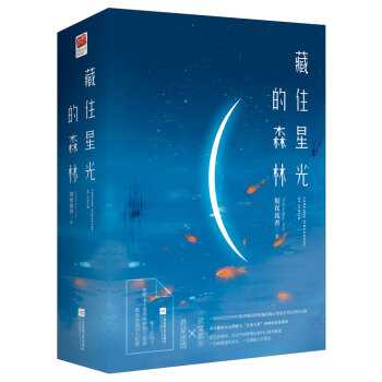 藏住星光的森林（套装全2册） pdf epub mobi 电子书 下载