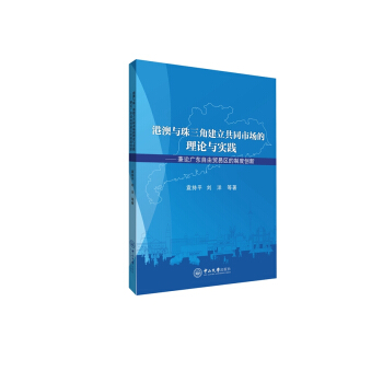 港澳与珠三角建立共同市场的理论与实践:兼论广东自由贸易区的制度创新