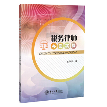稅務律師辦案實操 pdf epub mobi 電子書 下載
