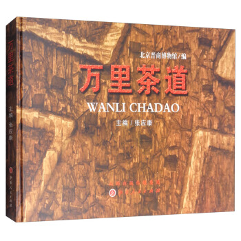 万里茶道 pdf epub mobi 电子书 下载