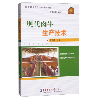 新型職業農民培育係列教材·傢畜規模養殖係列：現代肉牛生産技術 pdf epub mobi 電子書 下載