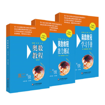 奥数教程：教程+能力测试+学习手册（高二年级 第六版 套装3册） pdf epub mobi 电子书 下载