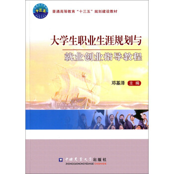 大學生職業生涯規劃與就業創業指導教程