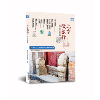 北京微旅行 漫游这座城 pdf epub mobi 电子书 下载