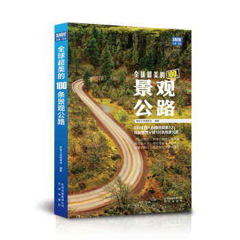 全球超美的100條景觀公路 pdf epub mobi 電子書 下載