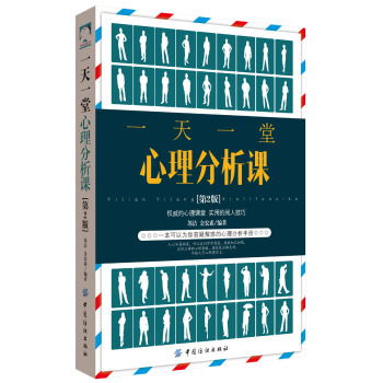 一天一堂心理分析课 第2版 pdf epub mobi 电子书 下载