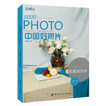 中国好照片：我爱画色彩 pdf epub mobi 电子书 下载