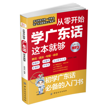 從零開始學廣東話這本就夠