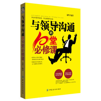 与领导沟通的10堂必修课 pdf epub mobi 电子书 下载