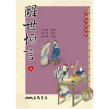 【中商原版】醒世恆言(上/下) 二版 港台原版 冯梦龙 三民 文学 pdf epub mobi 电子书 下载
