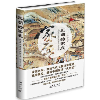 王朝的家底：从经济学角度看中国历史 pdf epub mobi 电子书 下载