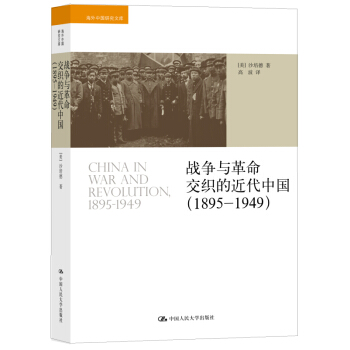 战争与革命交织的近代中国（1895-1949）（海外中国研究文库） pdf epub mobi 电子书 下载
