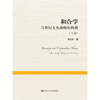 和合学——21世纪文化战略的构想（上下卷） pdf epub mobi 电子书 下载