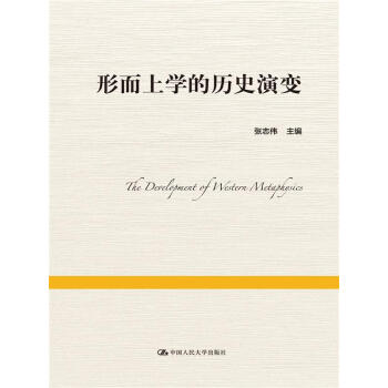 形而上學的曆史演變 pdf epub mobi 電子書 下載