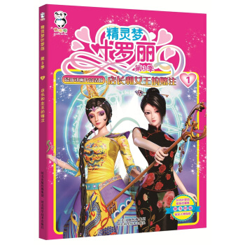 精灵梦叶罗丽第3季·店长和女王的赌注 pdf epub mobi 电子书 下载