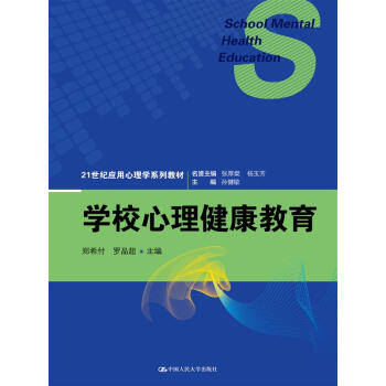 学校心理健康教育（21世纪应用心理学系列教材） pdf epub mobi 电子书 下载