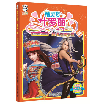 精灵梦叶罗丽第3季·封银沙的身世 pdf epub mobi 电子书 下载