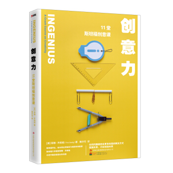 創意力：11堂斯坦福創意課 pdf epub mobi 電子書 下載