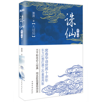 诛仙.大结局（典藏版） pdf epub mobi 电子书 下载